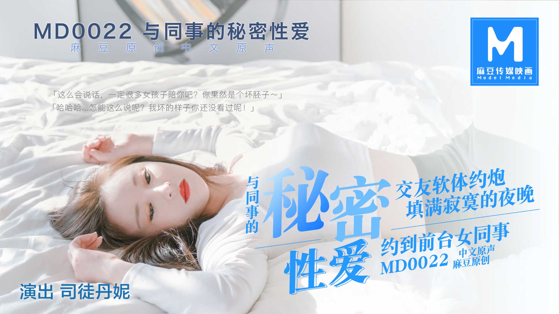 [國模麻豆]MD0022 交友軟體約炮約到前台女同事