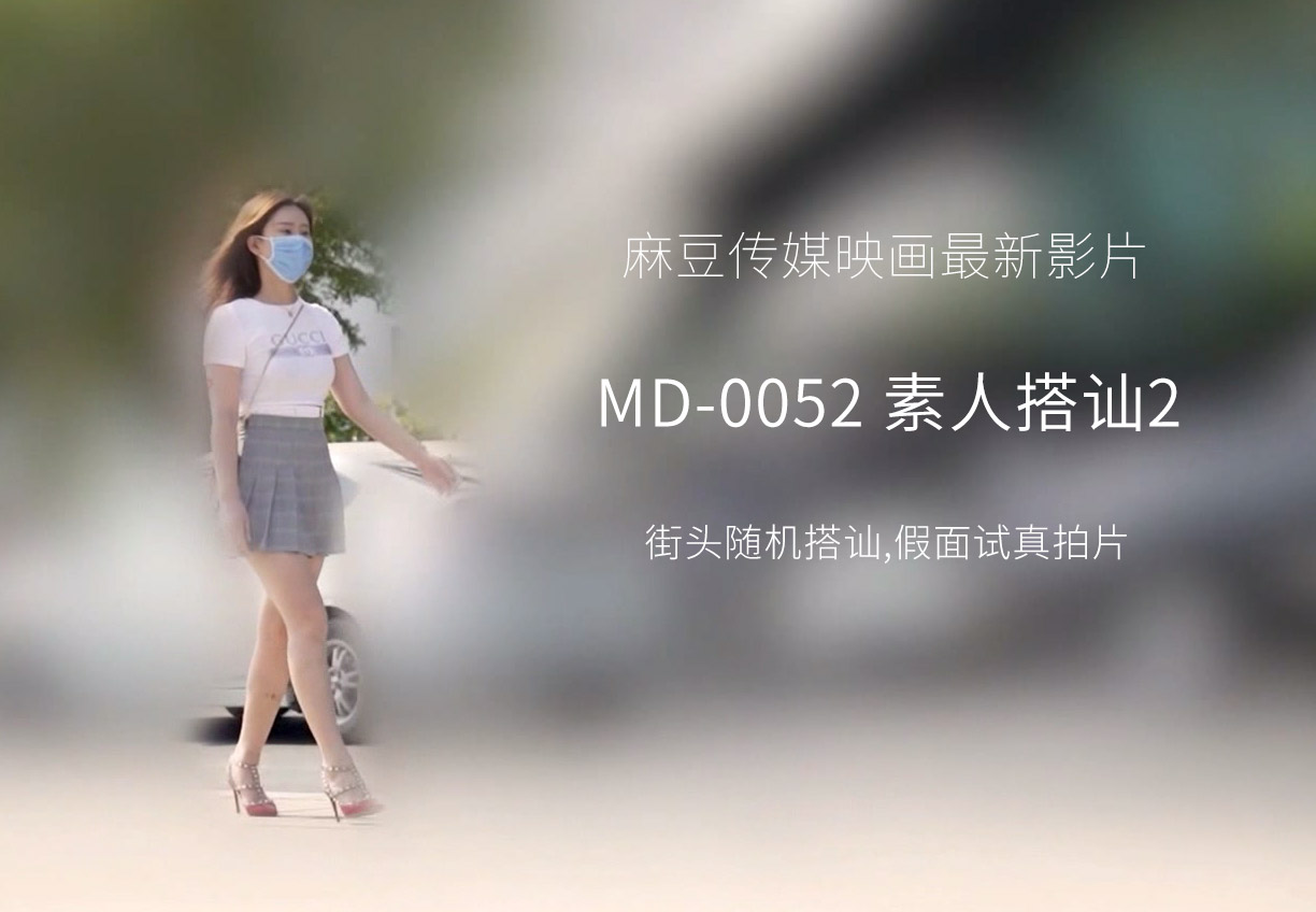 [國模麻豆]MD0052 搭訕素人假面試真拍片