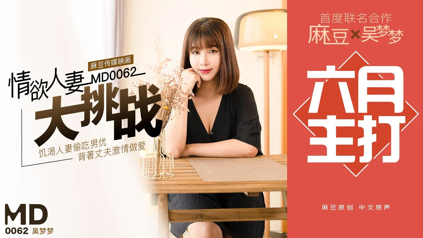 [國模麻豆]MD0062 情慾人妻大挑戰