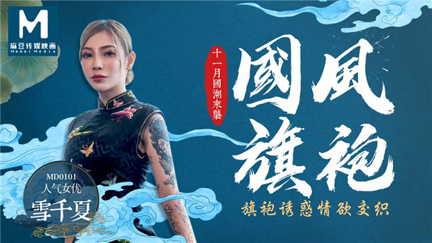 [國模麻豆]MD0101 國風旗袍誘惑