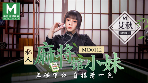 [國模麻豆]MD0112 私人麻將館小妹