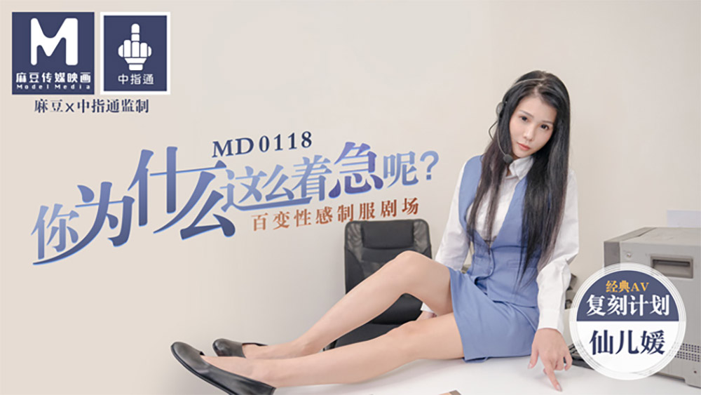 [國模麻豆]MD-0118 你为什么这么着急呢