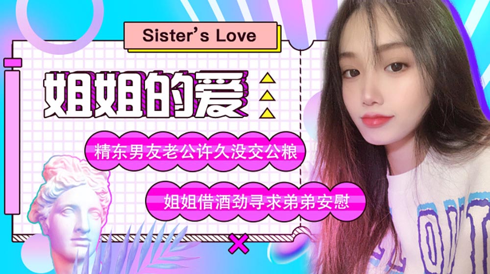 [国模精东]姐姐借酒劲寻求弟弟安慰