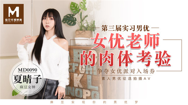 [國模麻豆]MD0090 第三届实习男优-女优老师的肉体考验