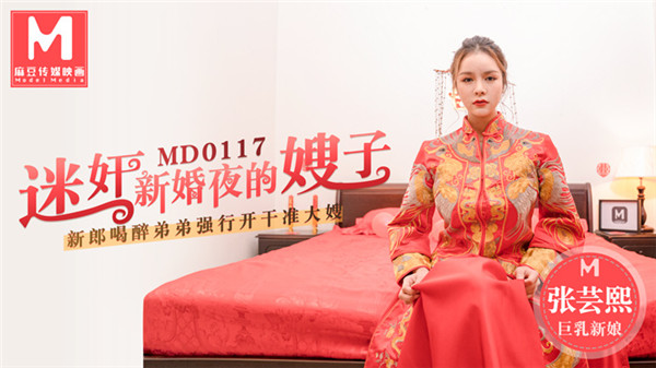 [國模麻豆]MD0117 迷昏新婚夜的嫂子