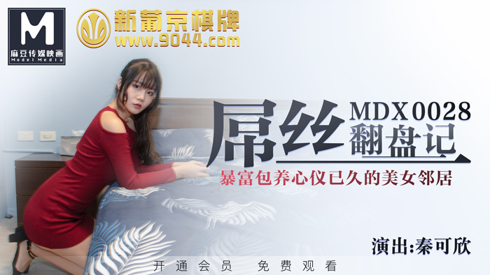 麻豆传媒映画・MDX-0028・秦可欣・屌丝翻盘记,暴富包养心仪已久的美女邻居