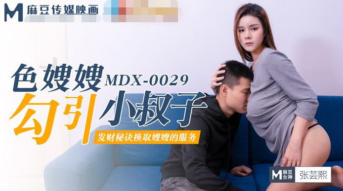 麻豆传媒映画・MDX-0029・张芸熙・色嫂嫂勾引小叔子