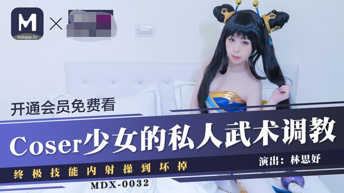 [国模麻豆]MDX-0032 coser少女的私人武术调教