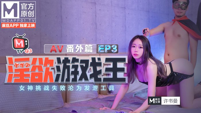 [国模麻豆] EP3 AV番外篇 女神挑戰失敗淪爲發泄工具