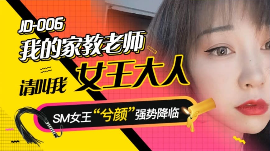 [国模精东]我的家教老师