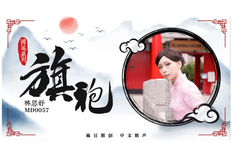 [国产麻豆] 旗袍誘惑