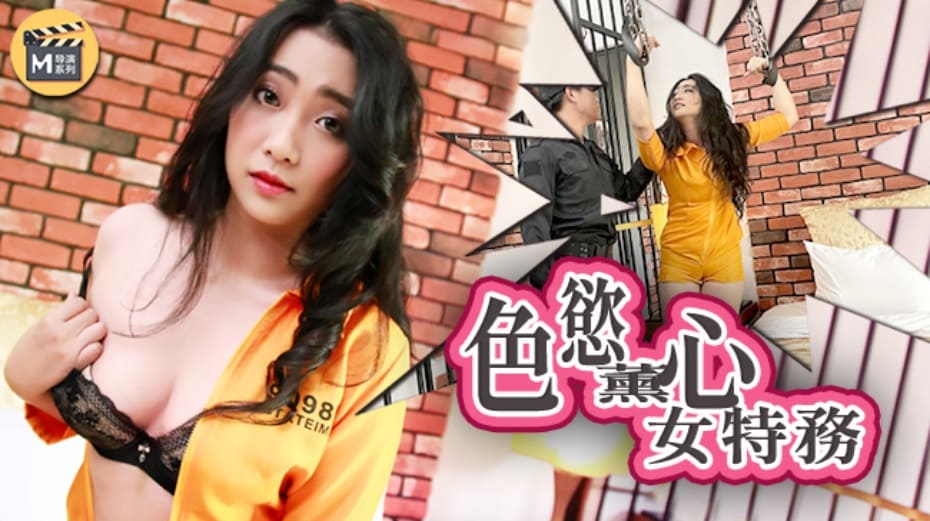 [国模麻豆]色慾薰心女特務