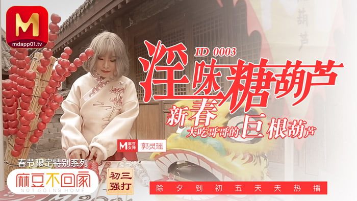 [国产麻豆]淫味糖葫蘆 新春大吃哥哥的巨根葫蘆
