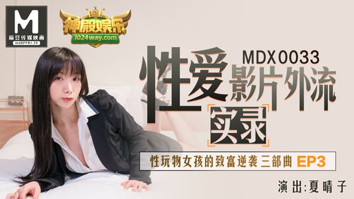 麻豆传媒映画・MDX-0033・夏晴子・性玩物女孩的致富逆袭EP3・实录性爱影片外流