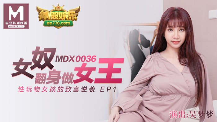 [国模麻豆] MDX0036 女奴翻身做女王