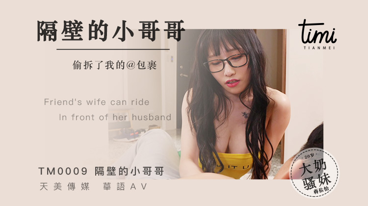 [国模天美]隔壁小哥哥偷拆了我的包裹