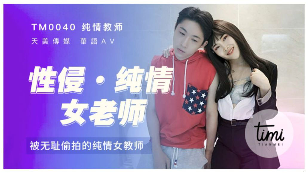 [国模天美]性侵女老师