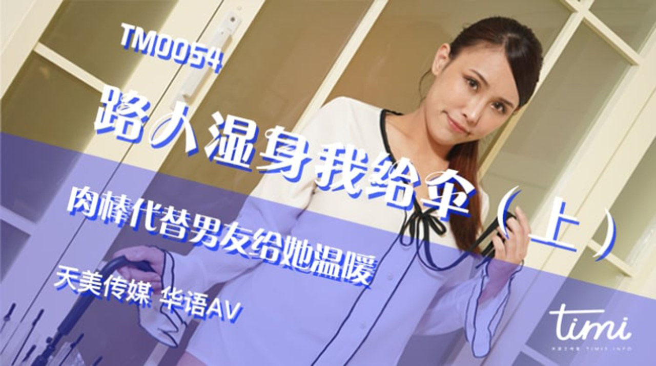 [国模天美]路人湿身我给伞（上）