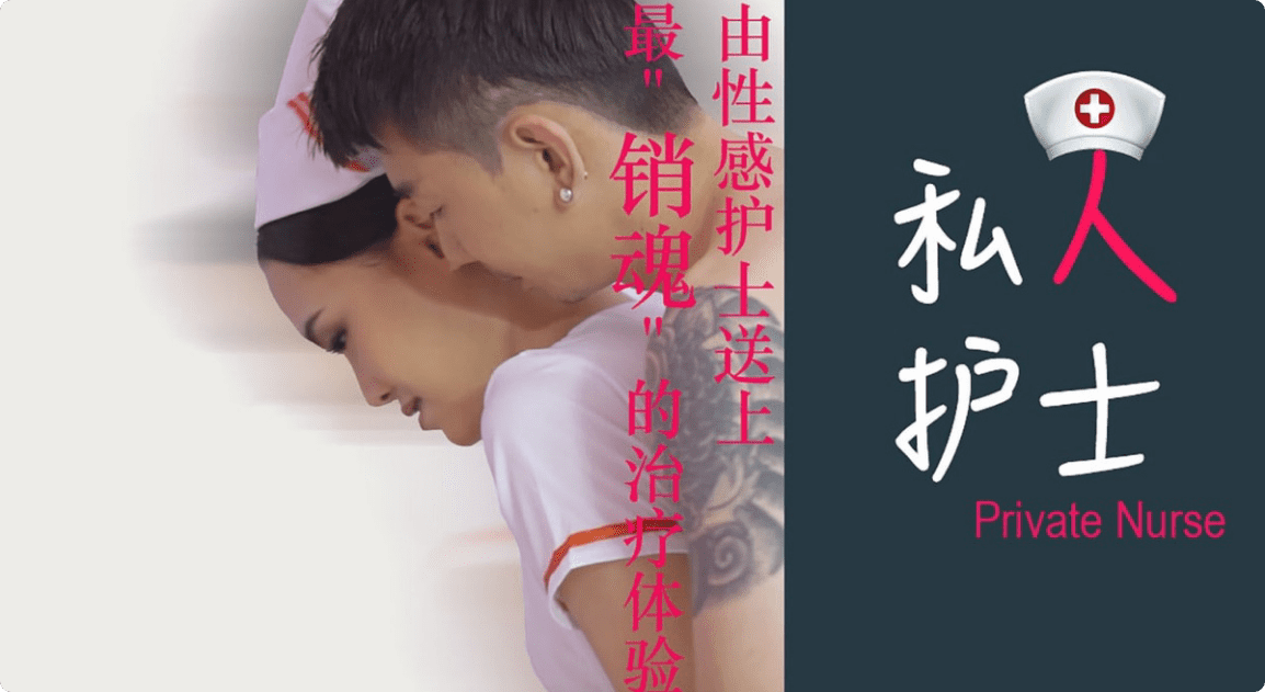 [狼人影视] 私人護士送上銷魂的治療體驗