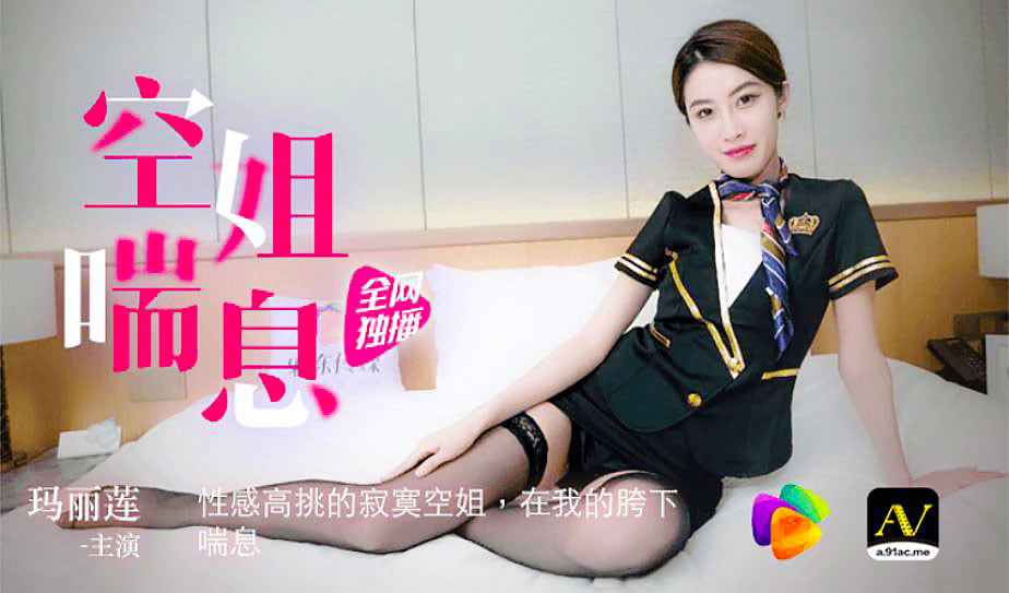 [果冻传媒] 空姐喘息 性感高挑的寂寞空姐