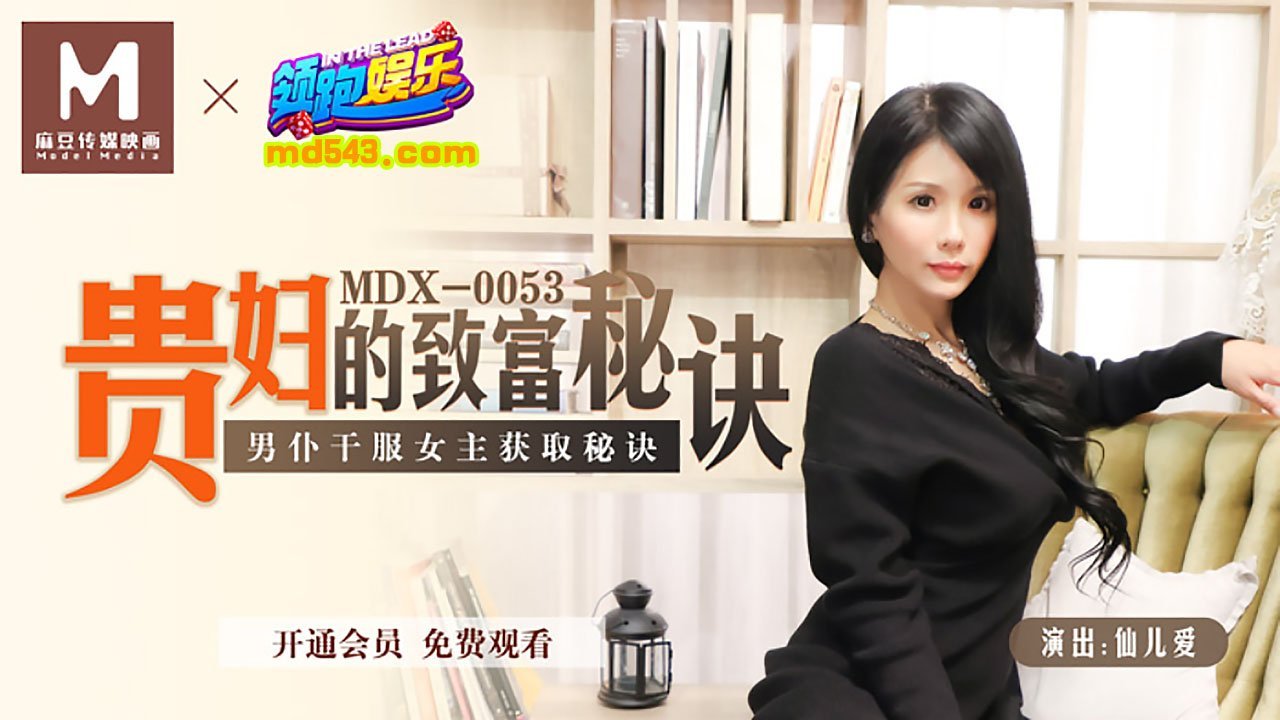 [国产麻豆] MDX0053 貴婦的致富秘訣 男仆幹服女主獲取秘訣