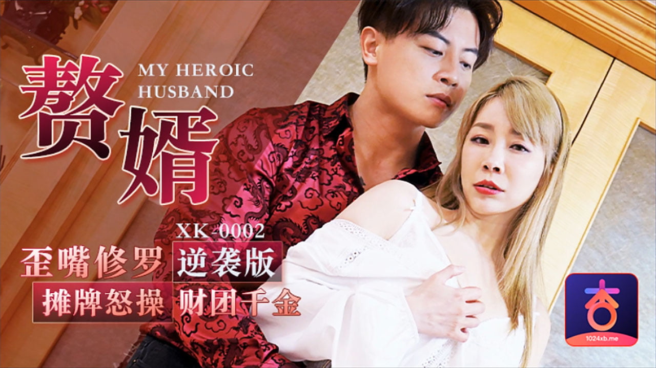 [星空无限传媒] 歪嘴修罗 摊牌怒操财团千金