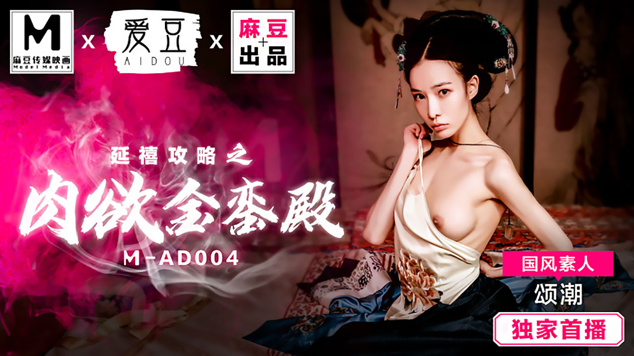[国产麻豆] MAD004 国风素人 颂潮 延禧攻略之肉欲金銮殿