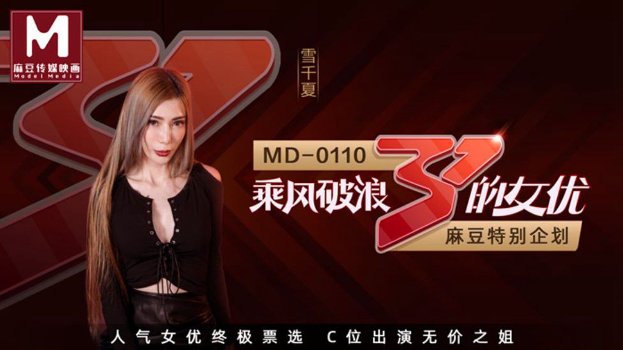 [国产麻豆] MD0110-2 節目版 乘風破浪的女優