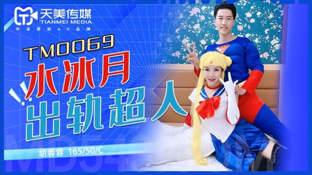 [天美传媒] TM0069 水冰月出軌超人