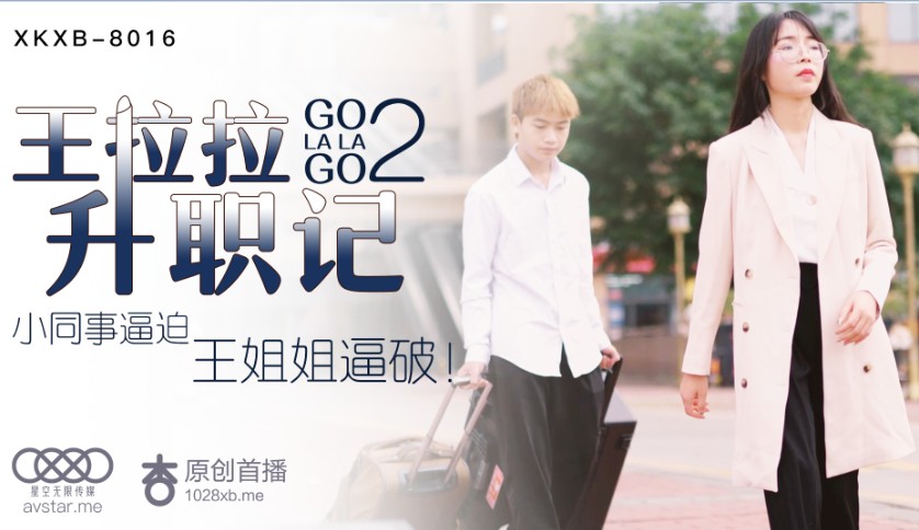 [星空无限传媒] XKXB8016 王拉拉升職記2