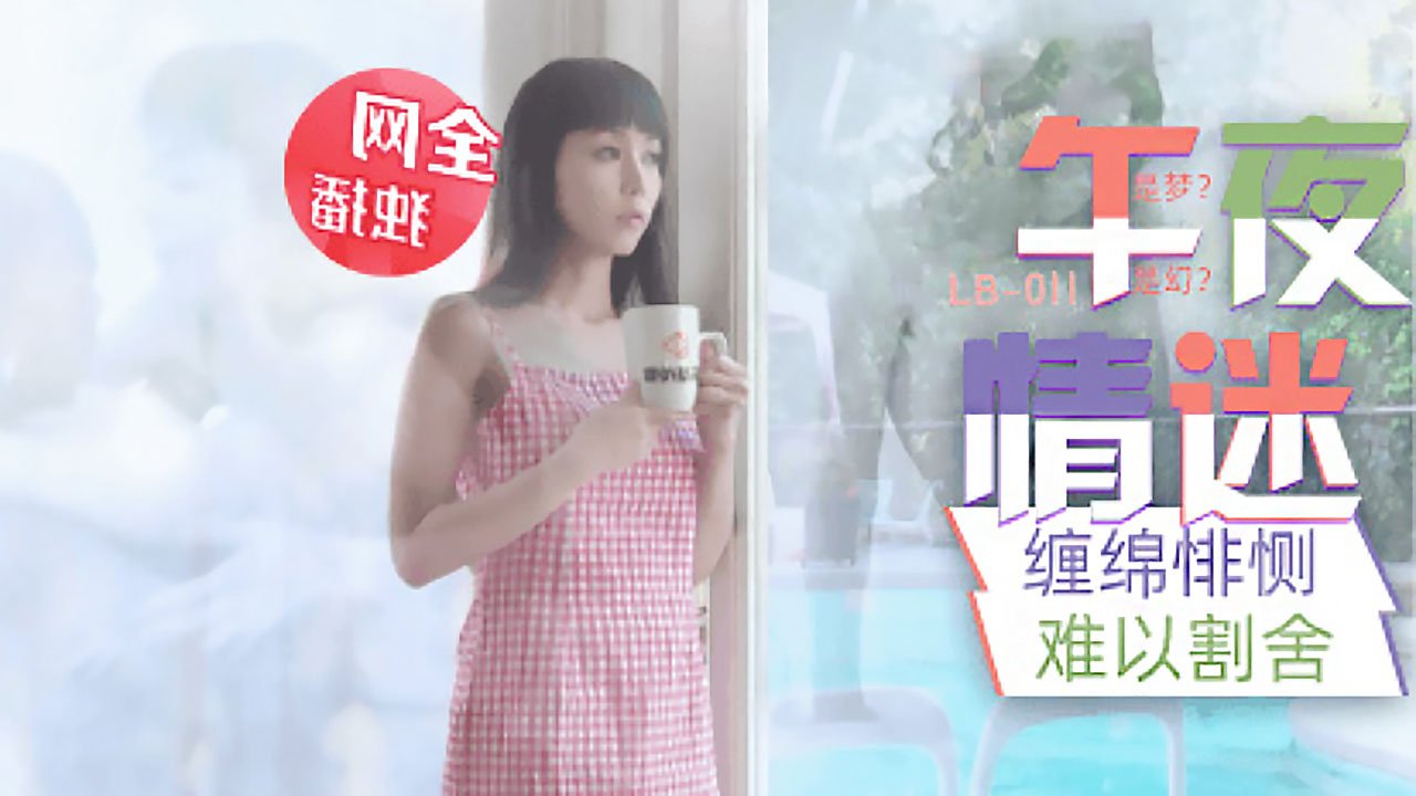 [乐播传媒] 午夜迷情 與畫中人的纏綿悱恻
