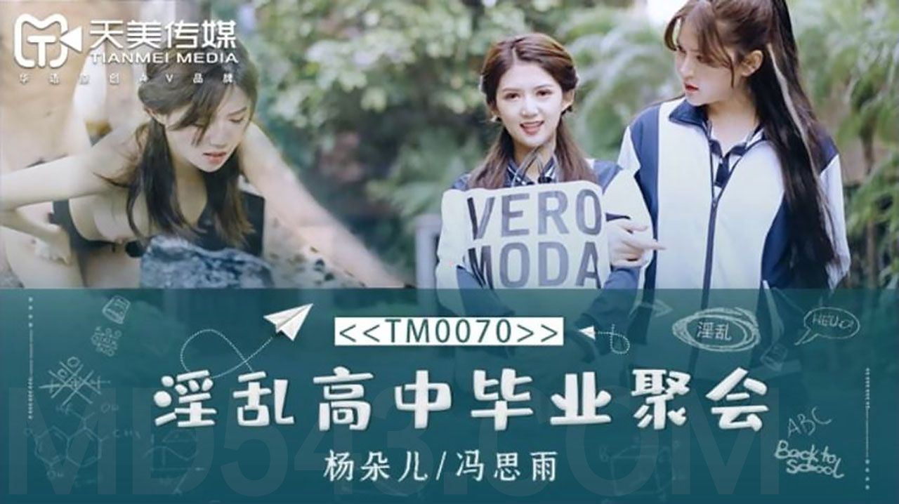 [天美传媒] TM0070 淫亂高中畢業聚會