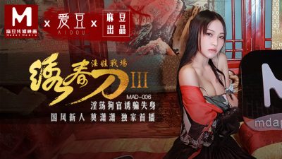 [國產痲豆] 愛豆 MAD006 繡春刀3 淫娃戰場 莫潇潇