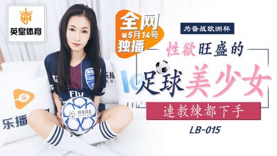 [樂播傳媒] LB015 性欲旺盛的足球美少女