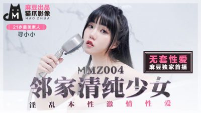 麻豆出品X猫爪影像・MMZ-004・寻小小・邻家青春少女