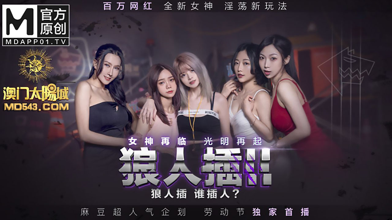 [国产麻豆] 劳动节独家企划 狼人插II 女神再临光明再起