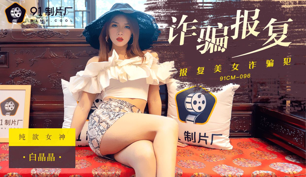 [91制片廠] 91CM096 詐騙報復
