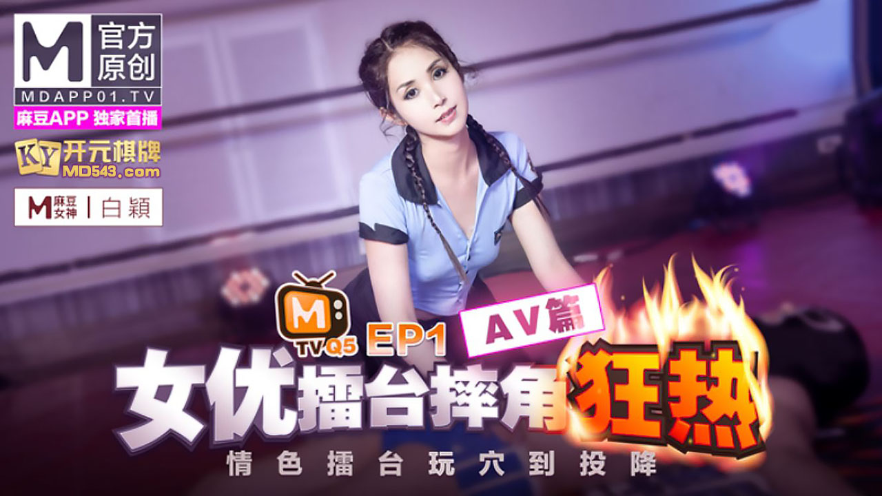 [ 国产麻豆] 女優擂台摔角狂熱 EP1 情色擂台玩穴到投降 AV篇