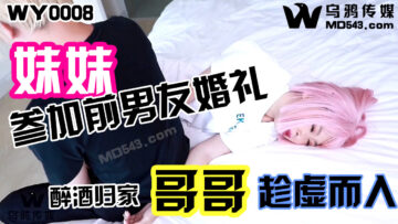 [烏鴉傳媒] WY0008 妹妹參加前男友婚禮醉回家哥哥趁虛而入