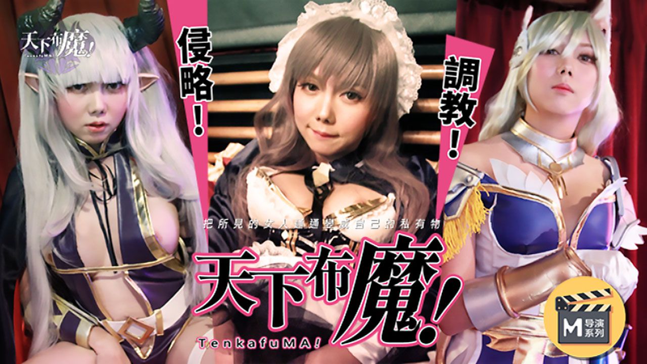 [國產麻豆] 麻豆导演系列之天下布魔