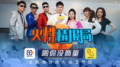 [天美傳媒] TMSG001 火性情報局之啪你沒商量 葉夢語 胡蓉蓉