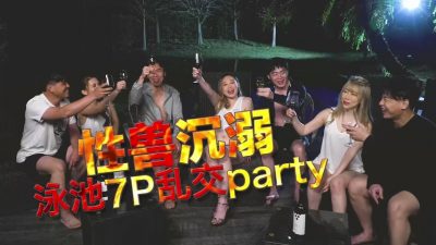 [日出文化] Xzone 性獸沉溺 泳池7P亂交party