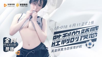 [樂播傳媒] LB018 勝利的預感