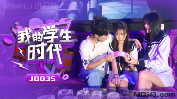 [精東影業] JD035 我的學生時代