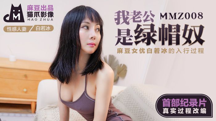 貓爪影像 MMZ008 我老公是綠帽奴 白若冰