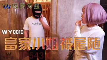 [烏鴉傳媒] WY0010 富家小姐被尾隨