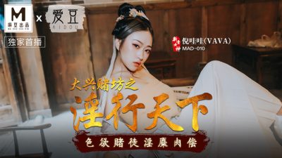 國産麻豆AV 愛豆 MAD010 大興賭坊之淫行天下 倪哇哇