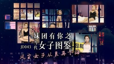 精東影業 JD043 妹團有你之當代女子圖鑒