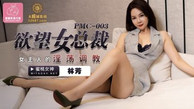 蜜桃传媒PMC003欲望女总裁-林芳