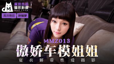 貓爪影像 MMZ013 傲嬌車模姐姐 葉如夢